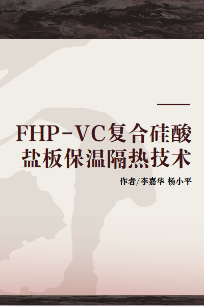 FHP-VC复合硅酸盐板保温隔热技术