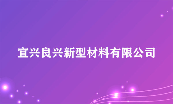 宜兴良兴新型材料有限公司