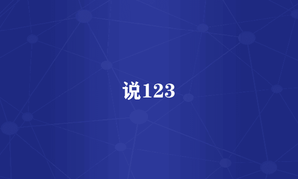 说123