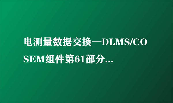 电测量数据交换—DLMS/COSEM组件第61部分：对象标识系统(OBIS)