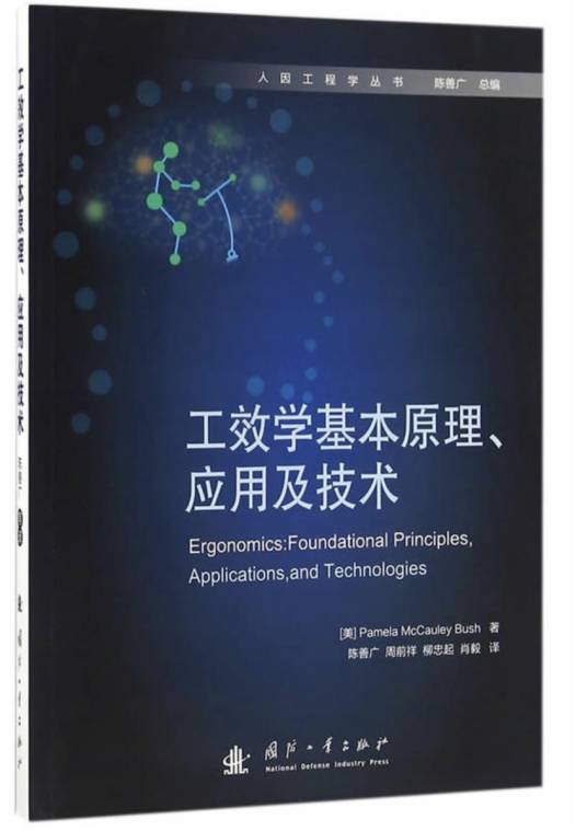 工效学基本原理、应用及技术