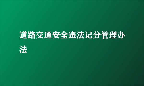 道路交通安全违法记分管理办法