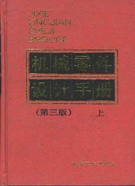 机械零件设计手册（上册）