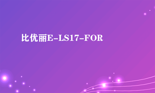 比优丽E-LS17-FOR