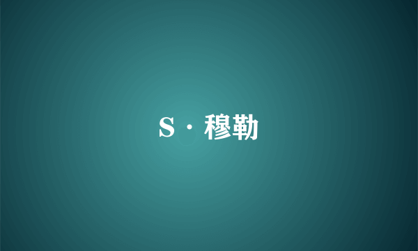 S·穆勒