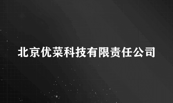 北京优菜科技有限责任公司