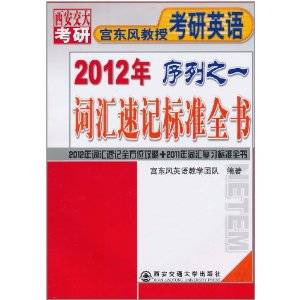 宫东风教授考研英语2012年序列之一：词汇速记标准全书