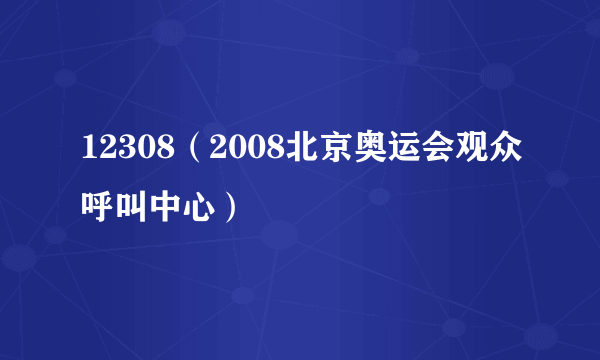 12308（2008北京奥运会观众呼叫中心）