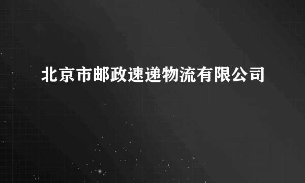 北京市邮政速递物流有限公司