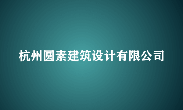 杭州圆素建筑设计有限公司