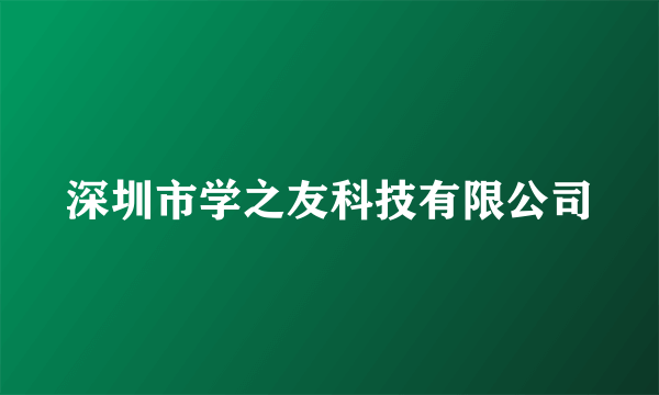 深圳市学之友科技有限公司