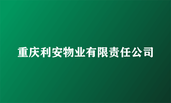 重庆利安物业有限责任公司