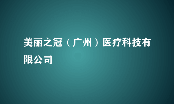 美丽之冠（广州）医疗科技有限公司