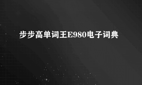 步步高单词王E980电子词典