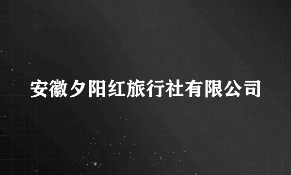 安徽夕阳红旅行社有限公司