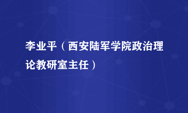 李业平（西安陆军学院政治理论教研室主任）