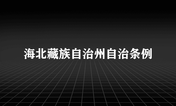 海北藏族自治州自治条例