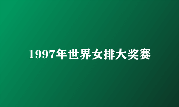 1997年世界女排大奖赛