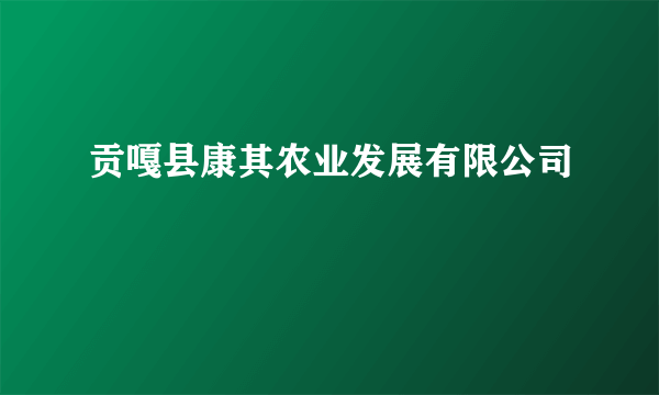 贡嘎县康其农业发展有限公司