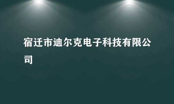 宿迁市迪尔克电子科技有限公司