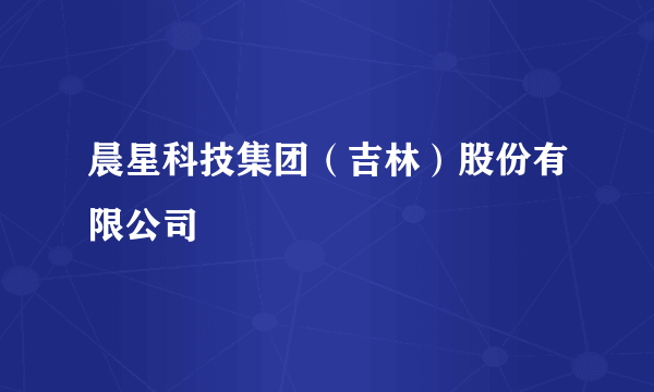 晨星科技集团（吉林）股份有限公司