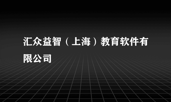 汇众益智（上海）教育软件有限公司