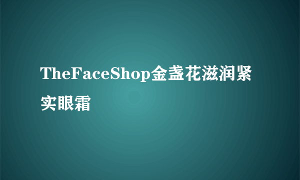 TheFaceShop金盏花滋润紧实眼霜