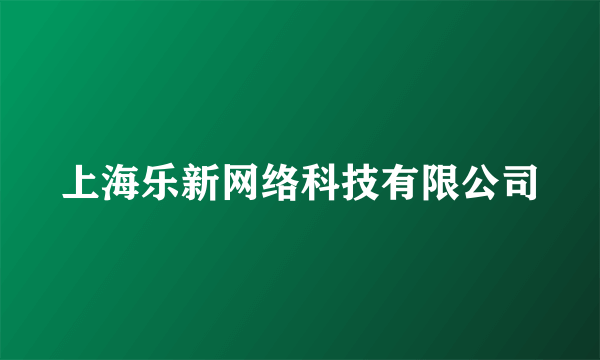 上海乐新网络科技有限公司