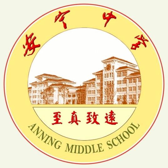 安宁中学嵩华校区