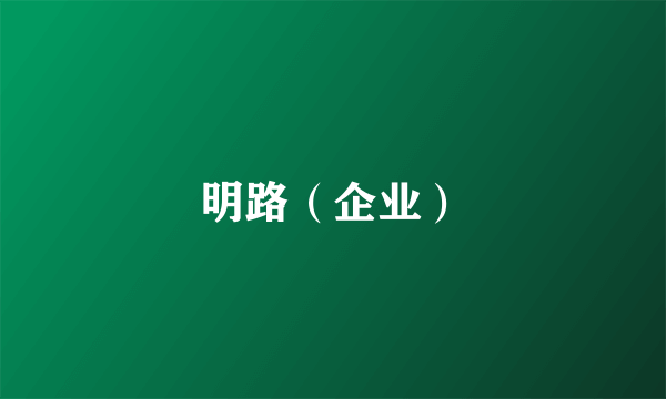 明路（企业）