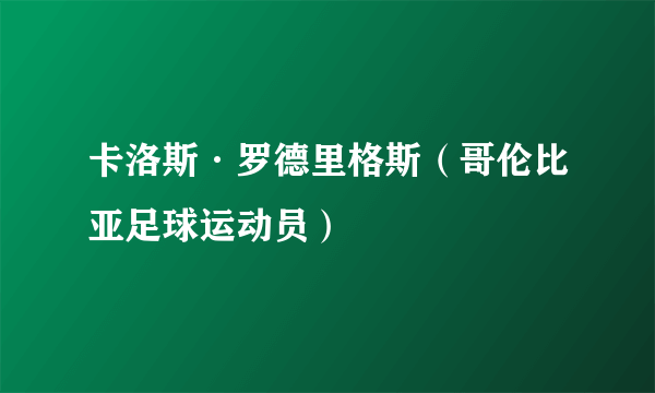 卡洛斯·罗德里格斯（哥伦比亚足球运动员）