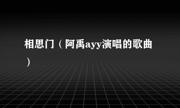 相思门（阿禹ayy演唱的歌曲）