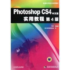 电脑艺术设计系列教材：Photoshop CS4中文版实用教程