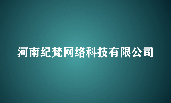 河南纪梵网络科技有限公司