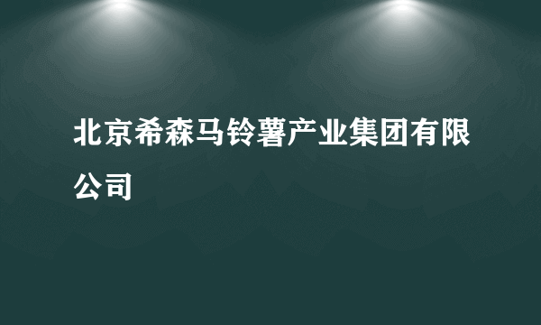 北京希森马铃薯产业集团有限公司