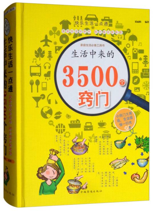 快乐生活一点通：生活中来的3500个窍门