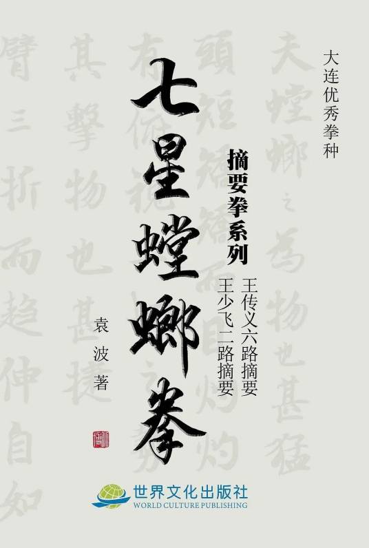 七星螳螂拳（2019年世界文化出版社出版的图书）