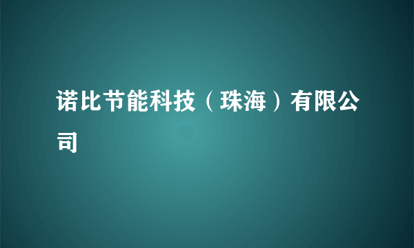 诺比节能科技（珠海）有限公司