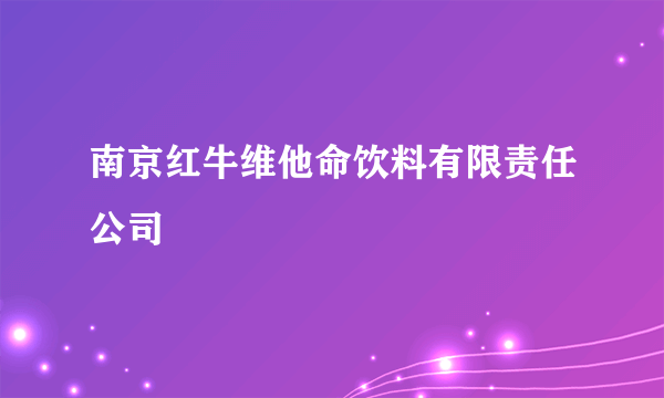 南京红牛维他命饮料有限责任公司