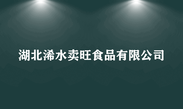 湖北浠水卖旺食品有限公司