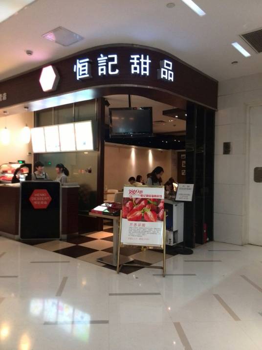 恒记甜品（北美新天地店）