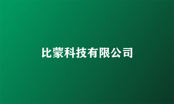 比蒙科技有限公司