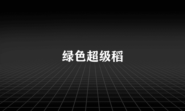 绿色超级稻