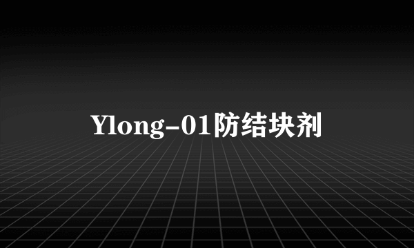 Ylong-01防结块剂