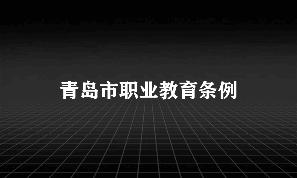 青岛市职业教育条例