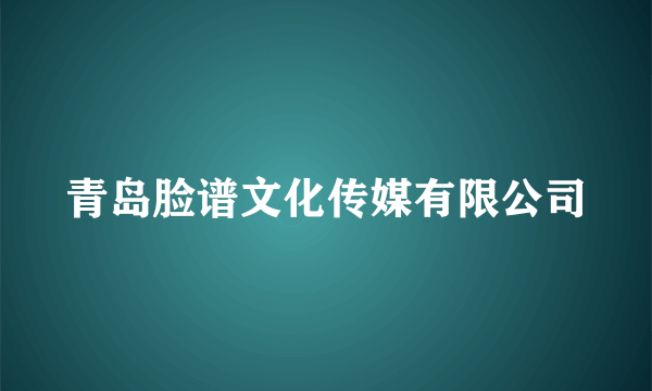 青岛脸谱文化传媒有限公司