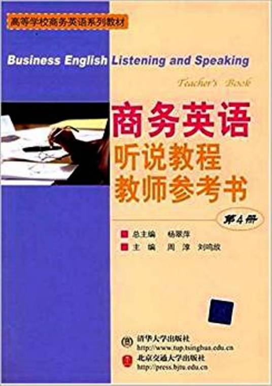 商务英语听说教程（第4册）教师参考书