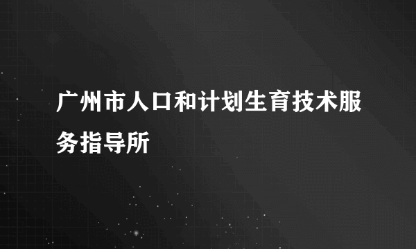 广州市人口和计划生育技术服务指导所