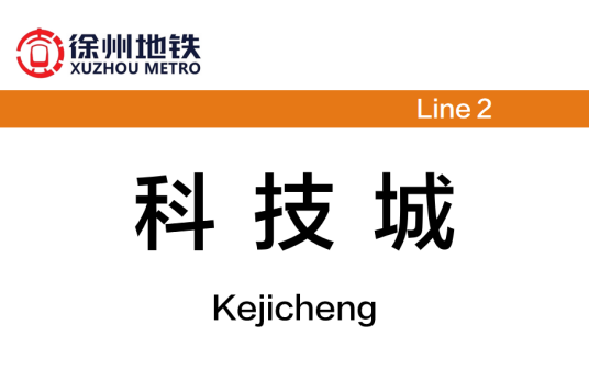 科技城站（中国江苏省徐州市境内地铁车站）