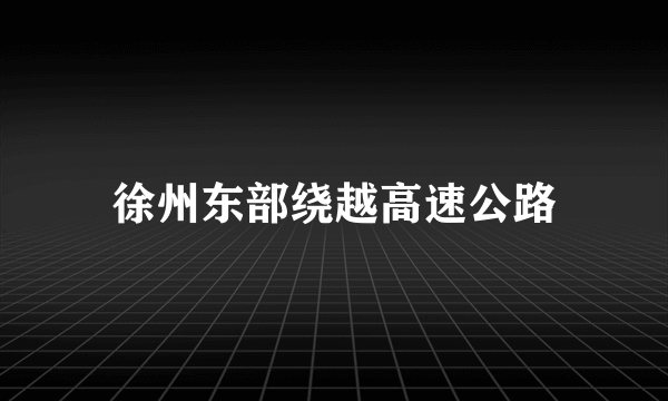 徐州东部绕越高速公路